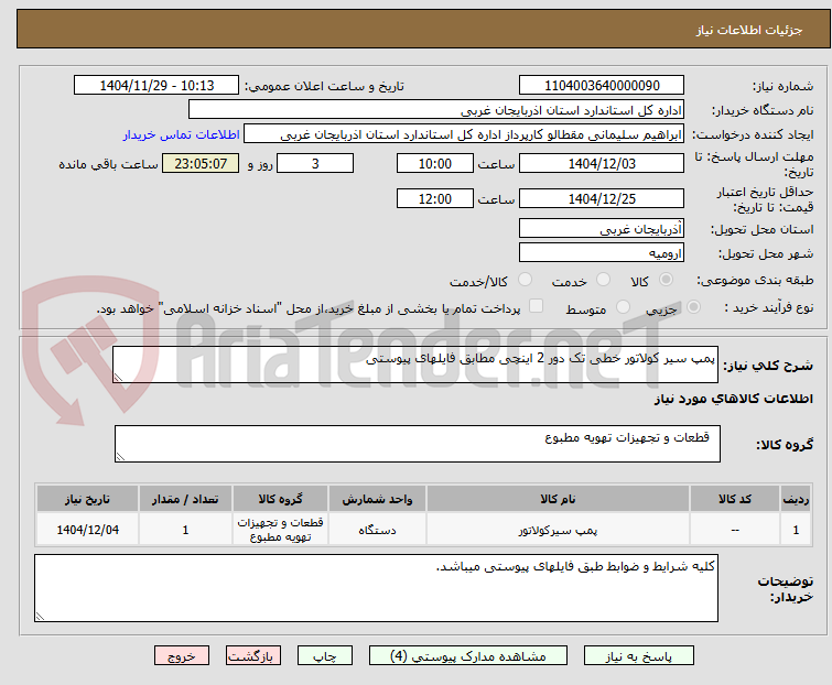 تصویر کوچک آگهی پمپ سیر کولاتور خطی تک دور 2 اینچی مطابق فایلهای پیوستی