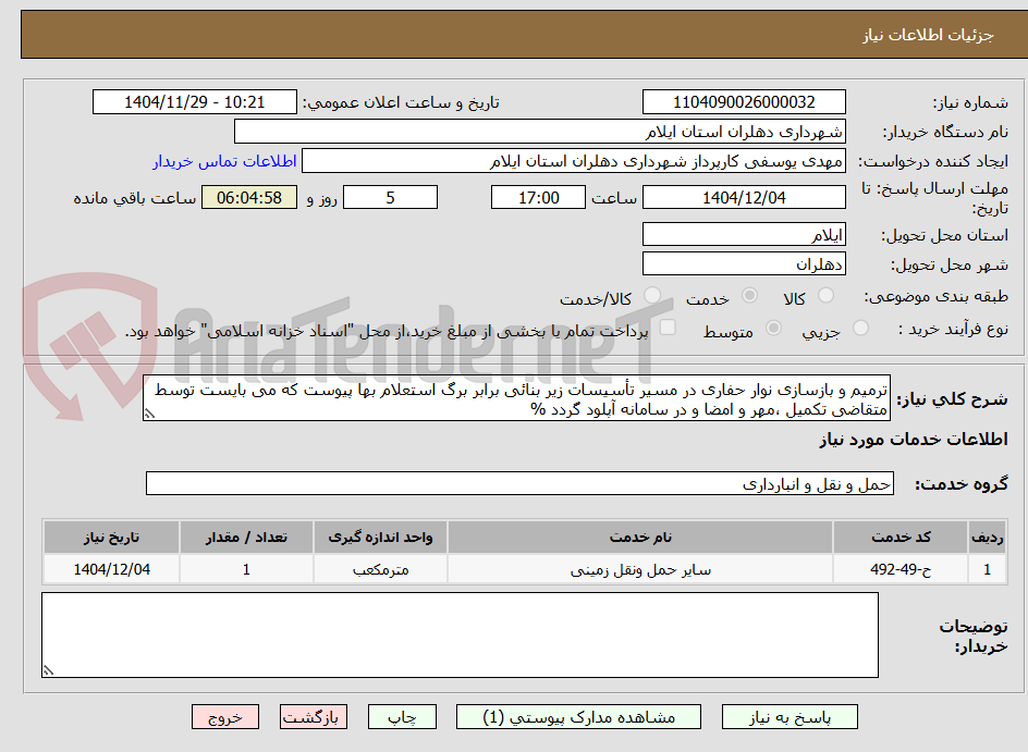 تصویر کوچک آگهی ترمیم و بازسازی نوار حفاری در مسیر تأسیسات زیر بنائی برابر برگ استعلام بها پیوست که می بایست توسط متقاضی تکمیل ،مهر و امضا و در سامانه آپلود گردد %