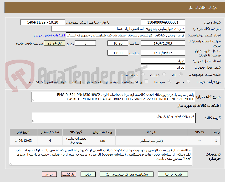 تصویر کوچک آگهی واشر سرسیلندردیترویت40-4عدد-کالامشابه-پرداخت:4ماه اداری-BMG:04524-PN:1830189C2
GASKET CYLINDER HEAD-ACU802-H-DDS S/N:T21229 DETROIT ENG S40 MODE