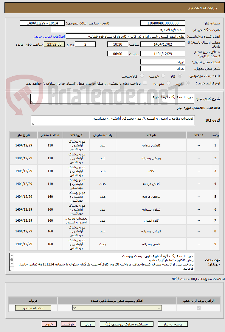 تصویر کوچک آگهی خرید البسه یگان قوه قضاییه