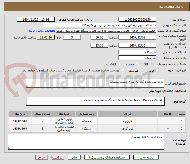 تصویر کوچک آگهی خرید تلویزیون و کولر به شرح لیست پیسوت