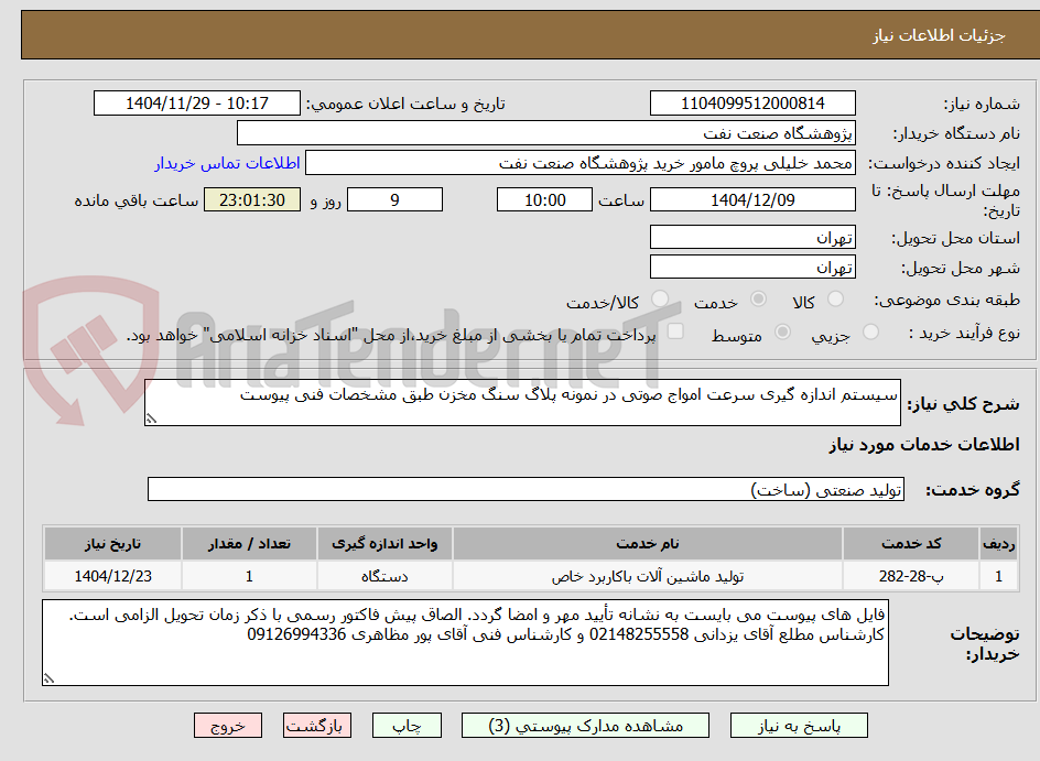 تصویر کوچک آگهی سیستم اندازه گیری سرعت امواج صوتی در نمونه پلاگ سنگ مخزن طبق مشخصات فنی پیوست