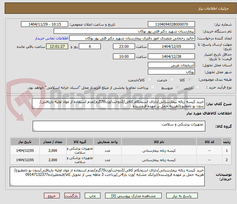 تصویر کوچک آگهی خرید کیسه زباله بیمارستانی/دارای استحکام کافی/2دوخت/وزن70گرم/عدم استفاده از مواد اولیه بازیافتی/بدون بو نامطبوع/هزینه حمل بر عهده فروشنده