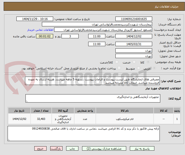 تصویر کوچک آگهی مصرفی های ازمایشگاه طبق لیست پیوست و الزامات پیوست .تسویه 5 ماهه میباشد. هزینه ارسال به عهده فروشنده میباشد. انتخاب کالا مشابه میباشد 