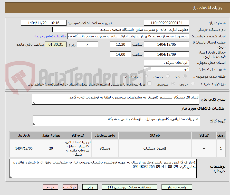 تصویر کوچک آگهی تعداد 20 دستگاه سیستم کامپیوتر به مشخصات پیوستی- لطفا به توضیحات توجه گردد.