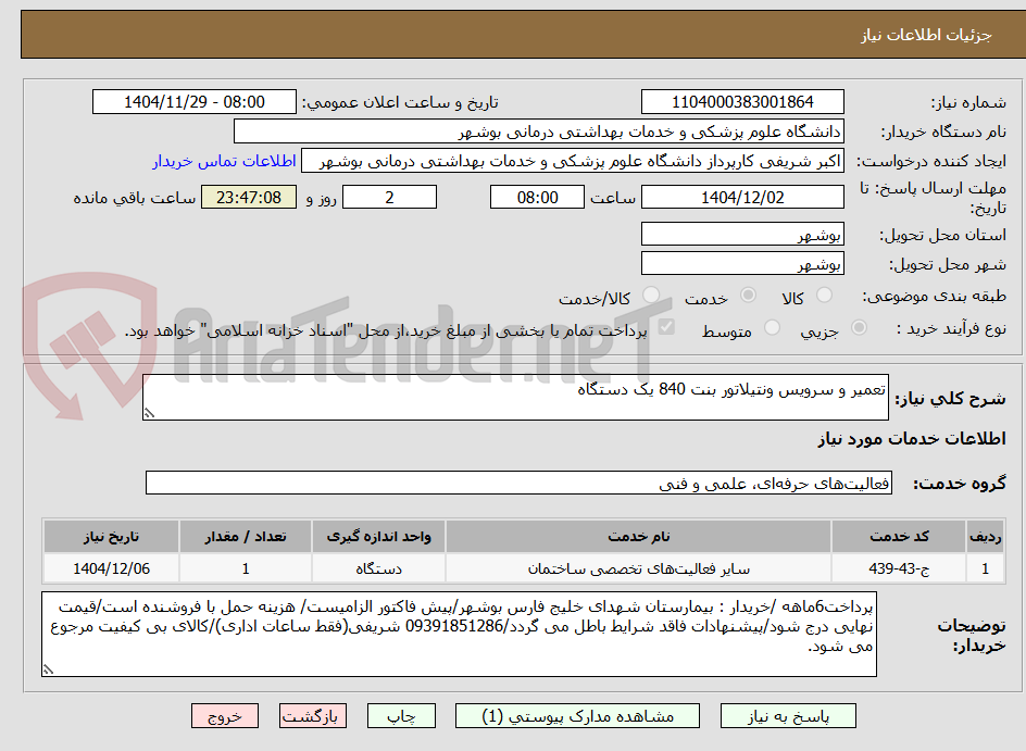 تصویر کوچک آگهی تعمیر و سرویس ونتیلاتور بنت 840 یک دستگاه