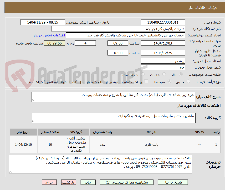 تصویر کوچک آگهی خرید زیر بشکه ای فلزی (پالت) نشت گیر مطابق با شرح و مشخصات پیوست 