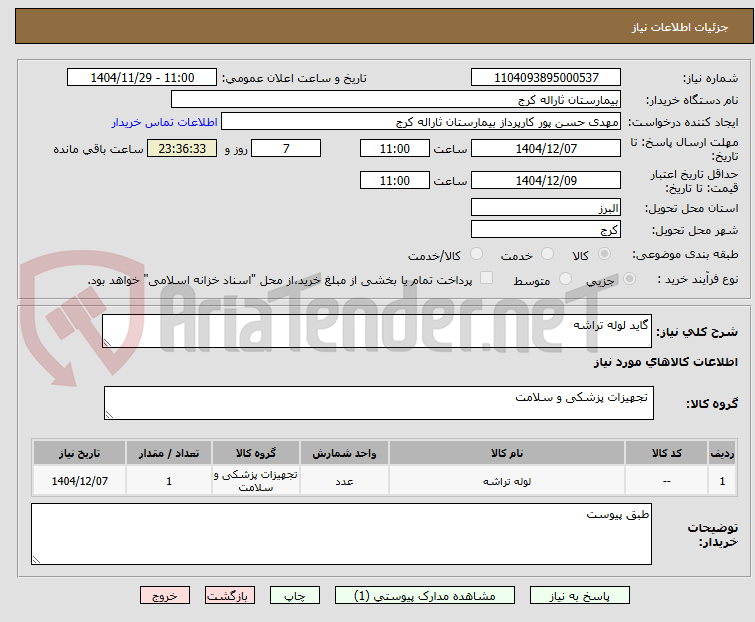 تصویر کوچک آگهی گاید لوله تراشه