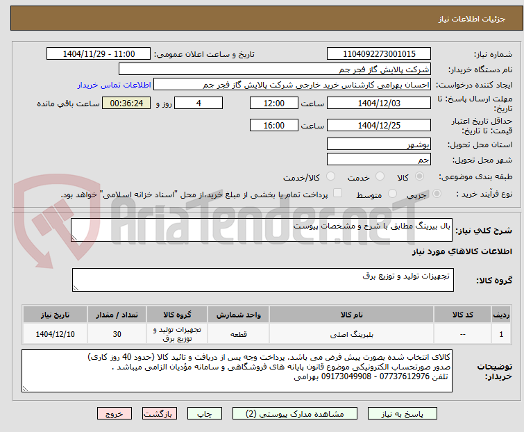 تصویر کوچک آگهی بال بیرینگ مطابق با شرح و مشخصات پیوست