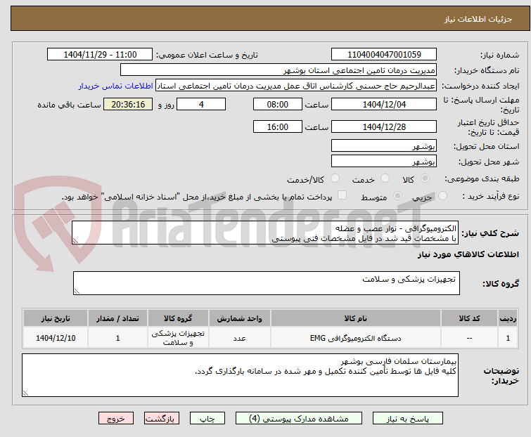 تصویر کوچک آگهی الکترومیوگرافی - نوار عصب و عضله
با مشخصات قید شد در فایل مشخصات فنی پیوستی