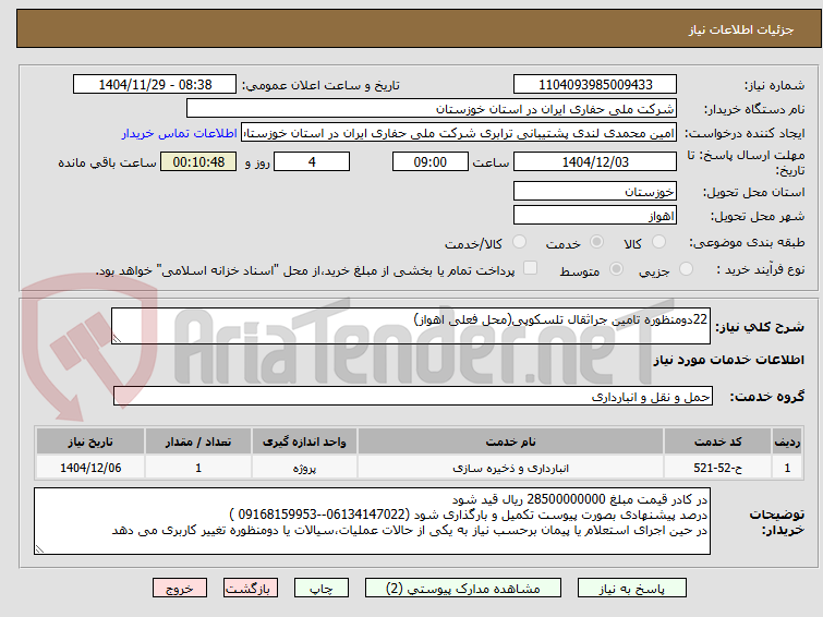 تصویر کوچک آگهی 22دومنظوره تامین جراثقال تلسکوپی(محل فعلی اهواز)
