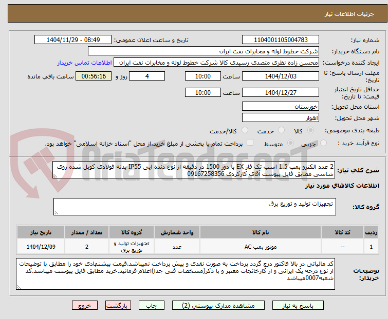 تصویر کوچک آگهی 2 عدد الکترو پمپ 1.5 اسب تک فاز EX با دور 1500 در دقیقه از نوع دنده ایی IP55 بدنه فولادی کوپل شده روی شاسی مطابق فایل پیوست آقای کارکردی 09167258356
