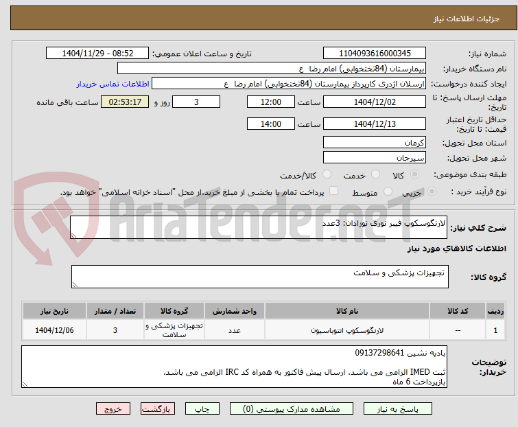 تصویر کوچک آگهی لارنگوسکوپ فیبر نوری نوزادان: 3عدد