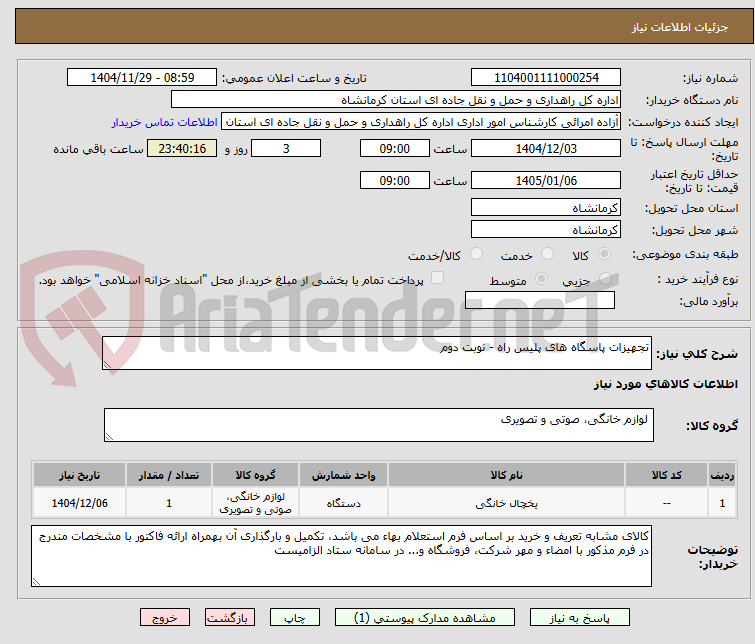 تصویر کوچک آگهی تجهیزات پاسگاه های پلیس راه - نوبت دوم