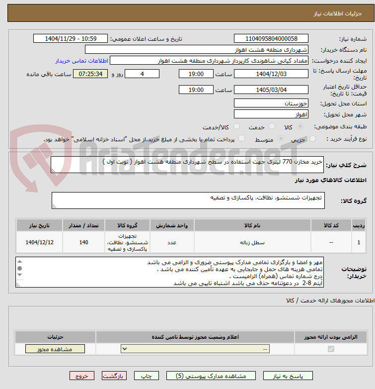 تصویر کوچک آگهی خرید مخازن 770 لیتری جهت استفاده در سطح شهرداری منطقه هشت اهواز ( نوبت اول )