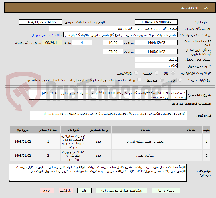 تصویر کوچک آگهی خرید:سخت افزار اکانتینگ**پالایشگاه یازدهم-4110904585** ارایه پیشنهاد فنی و مالی منطبق با فایل پیوست الزامی می باشد.