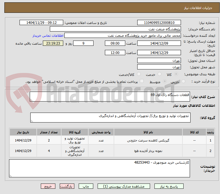 تصویر کوچک آگهی قطعات دستگاه راک اول 69