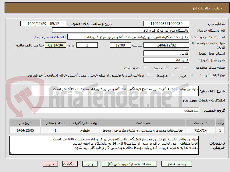 تصویر کوچک آگهی طراحی وتایید نقشه گازکشی مجتمع فرهنگی دانشگاه پیام نور فیروزآباد-ساختمان 404 متر است