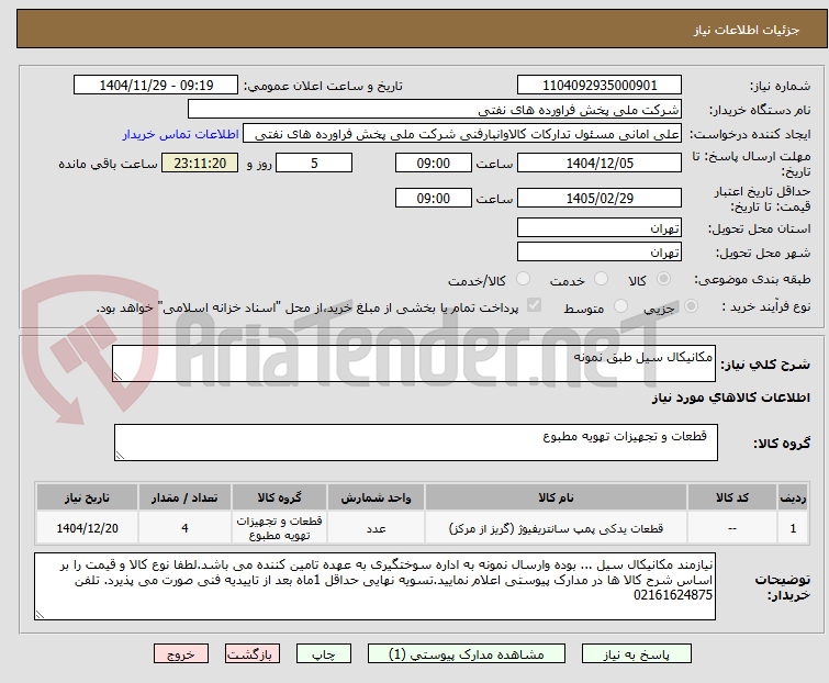 تصویر کوچک آگهی مکانیکال سیل طبق نمونه 