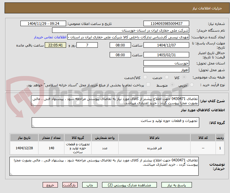 تصویر کوچک آگهی تقاضای 0430471 جهت اطلاع بیشتر از کالای مورد نیاز به تقاضای پیوستی مراجعه شود ، پیشنهاد فنی ، مالی بصورت مجزا پیوست گردد ، خرید اعتباری میباشد.