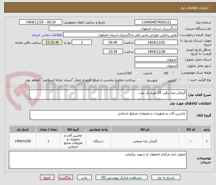 تصویر کوچک آگهی گرمکن غذا برقی 25 نفره یک عدد