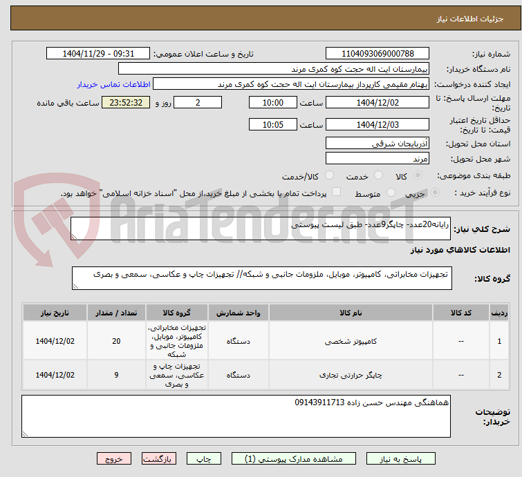 تصویر کوچک آگهی رایانه20عدد- چاپگر9عدد- طبق لیست پیوستی 