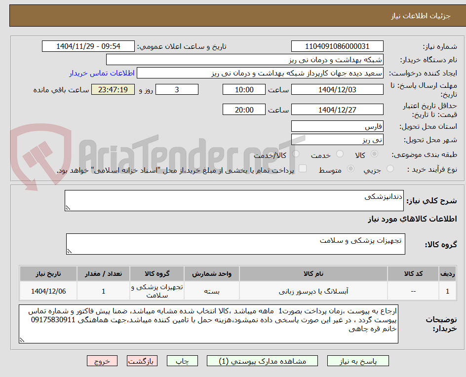 تصویر کوچک آگهی دندانپزشکی 