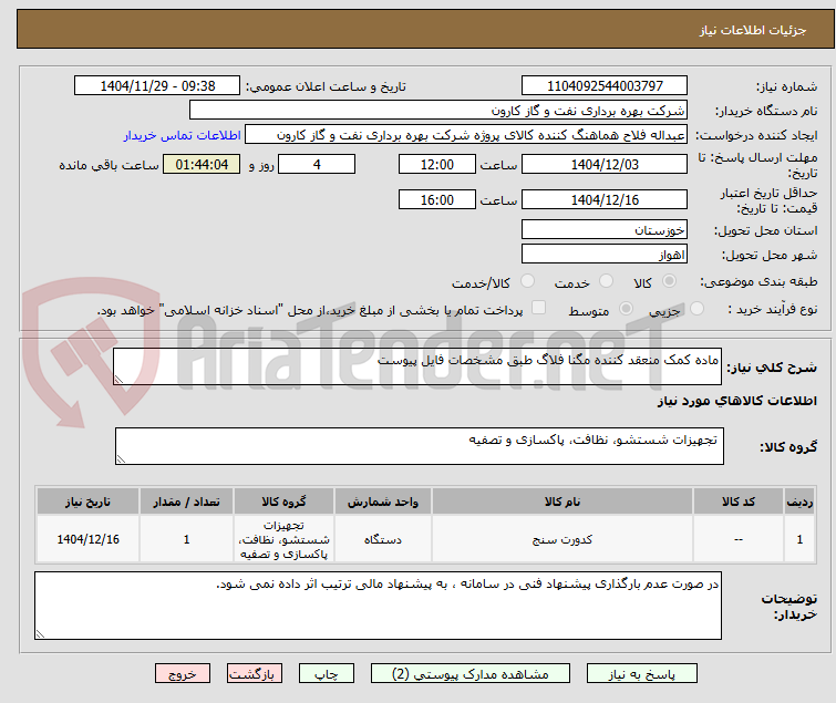 تصویر کوچک آگهی ماده کمک منعقد کننده مگنا فلاگ طبق مشخصات فایل پیوست