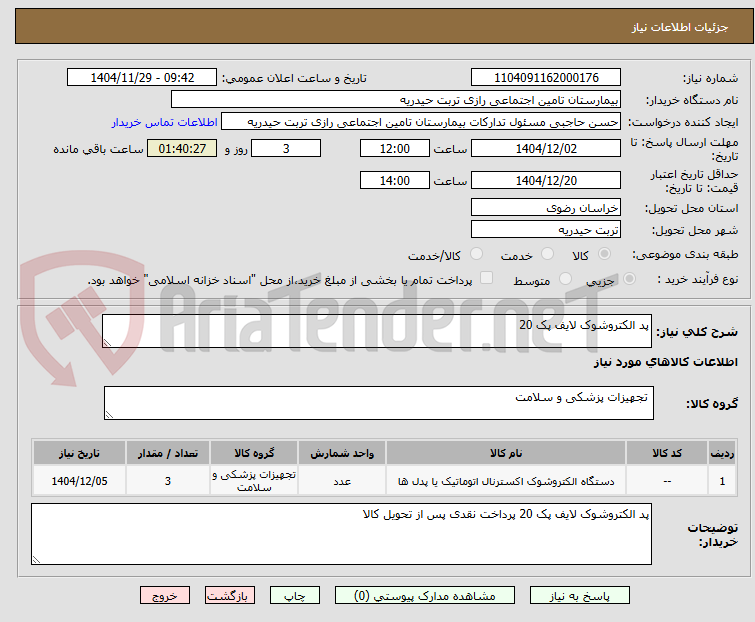 تصویر کوچک آگهی پد الکتروشوک لایف پک 20