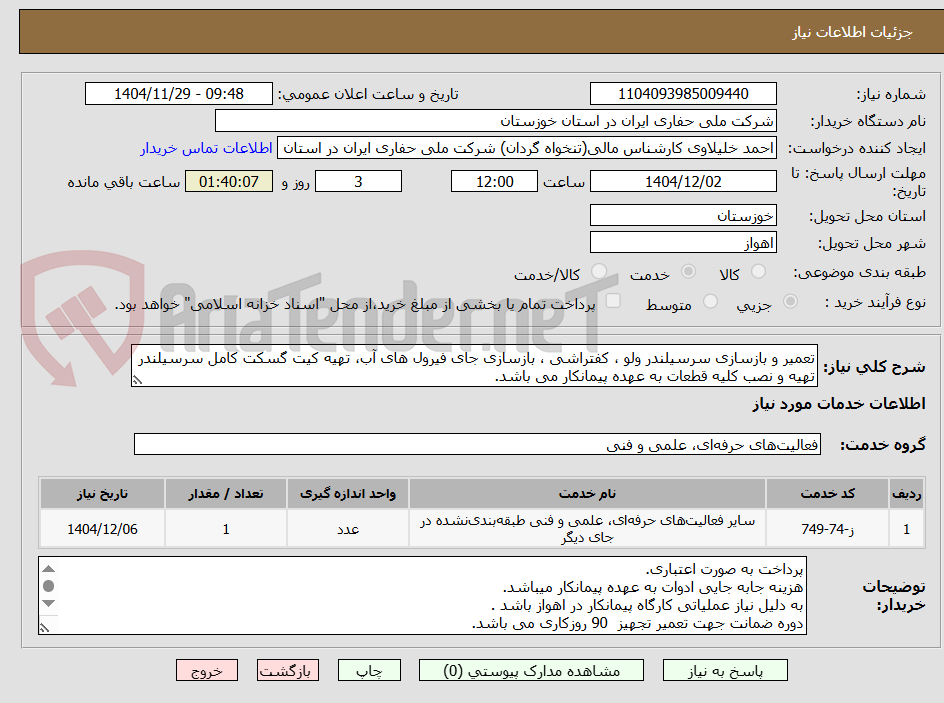 تصویر کوچک آگهی تعمیر و بازسازی سرسیلندر ولو ، کفتراشی ، بازسازی جای فیرول های آب، تهیه کیت گسکت کامل سرسیلندر
تهیه و نصب کلیه قطعات به عهده پیمانکار می باشد.