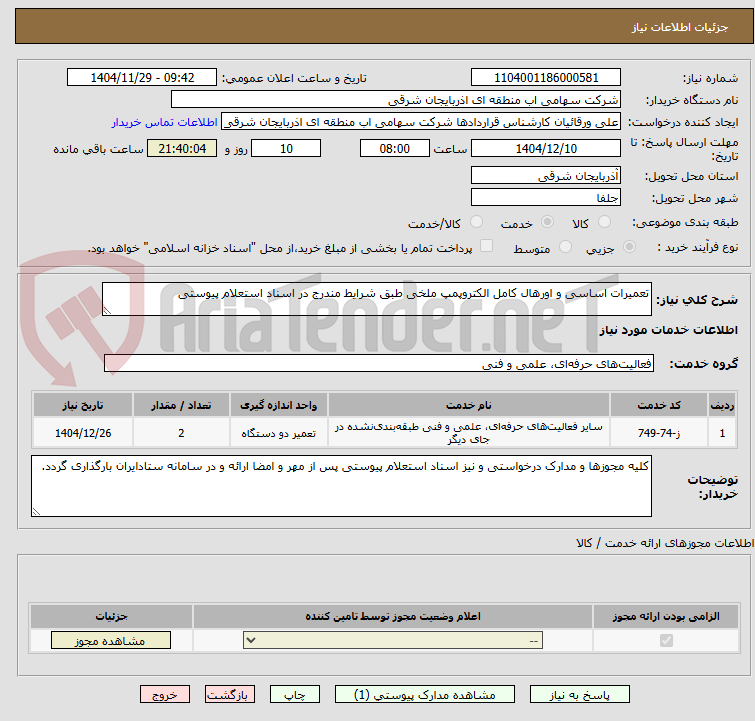 تصویر کوچک آگهی تعمیرات اساسی و اورهال کامل الکتروپمپ ملخی طبق شرایط مندرج در اسناد استعلام پیوستی