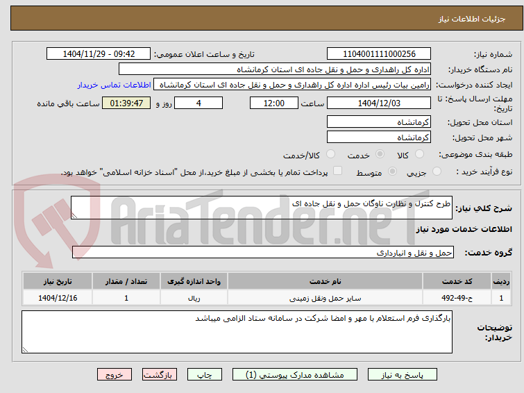 تصویر کوچک آگهی طرح کنترل و نظارت ناوگان حمل و نقل جاده ای 