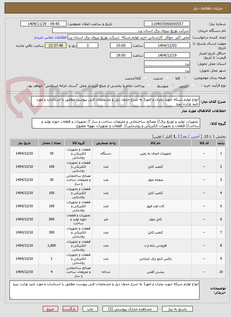 تصویر کوچک آگهی انواع لوازم شبکه جهت بحران و امور1 به شرح جدول ذیل و مشخصات فنی پیوست مطابق با استاندارد و مورد تایید وزارت نیرو