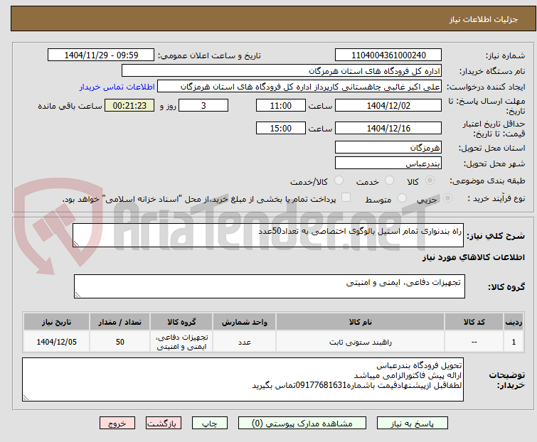 تصویر کوچک آگهی راه بندنواری تمام استیل بالوگوی اختصاصی به تعداد50عدد