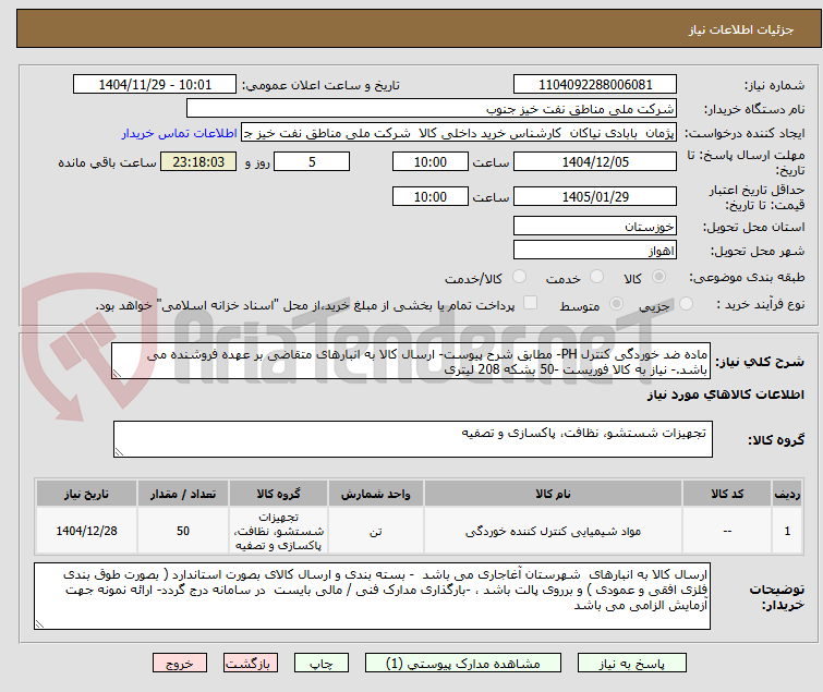 تصویر کوچک آگهی ماده ضد خوردگی کنترل PH- مطابق شرح پیوست- ارسال کالا به انبارهای متقاضی بر عهده فروشنده می باشد.- نیاز به کالا فوریست -50 بشکه 208 لیتری