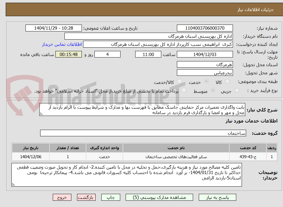 بابت واگذاری تعمیرات مرکز حمایتی جاسک مطابق با فهرست بها و مدارک و شرایط پیوست با الزام بازدید از محل و مهر و امضا و بارگذاری فرم بازدید در سامانه