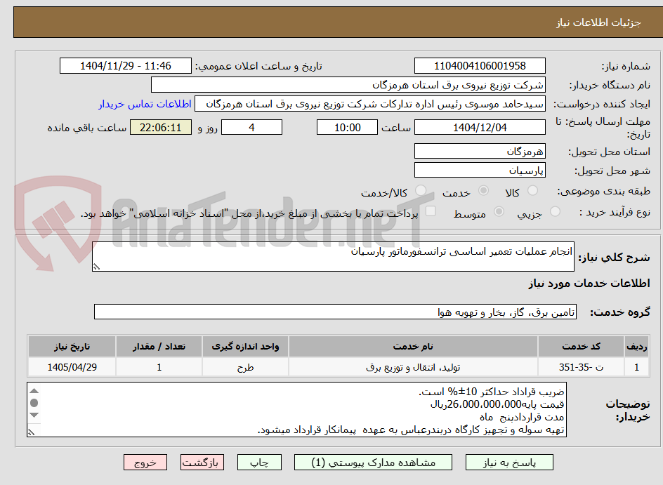 تصویر کوچک آگهی انجام عملیات تعمیر اساسی ترانسفورماتور پارسیان