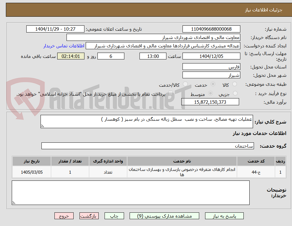 تصویر کوچک آگهی عملیات تهیه مصالح، ساخت و نصب  سطل زباله سنگی در بام سبز ( کوهسار )