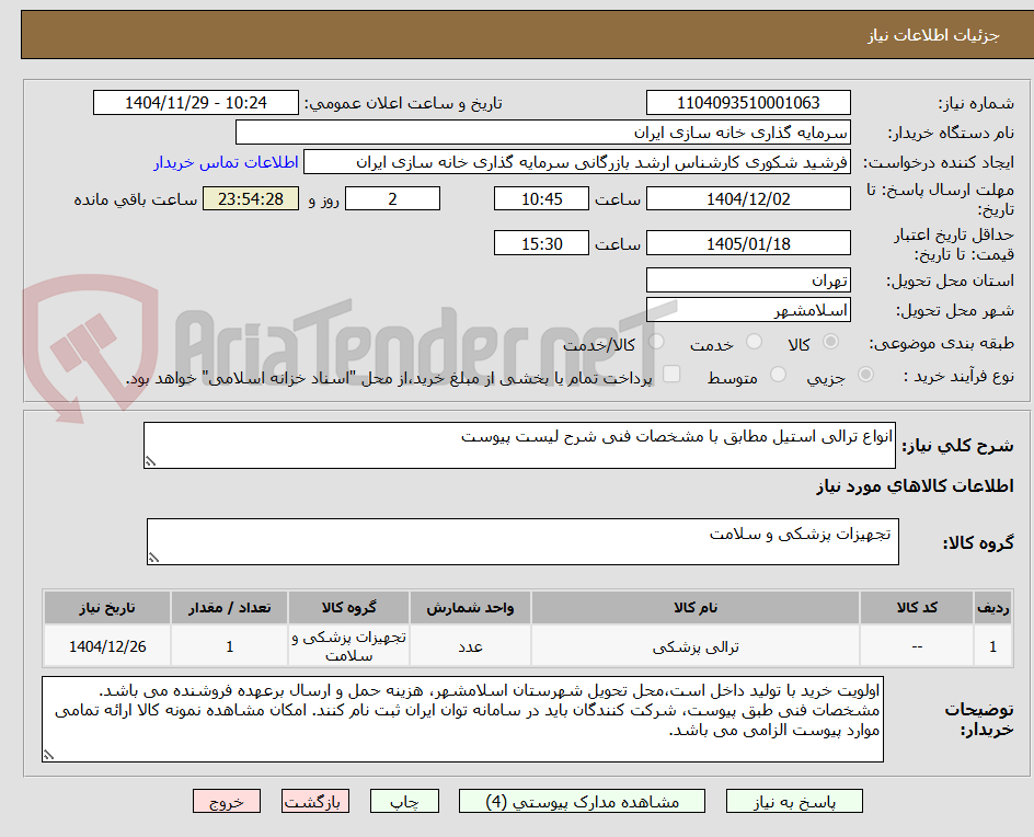 تصویر کوچک آگهی انواع ترالی استیل مطابق با مشخصات فنی شرح لیست پیوست
