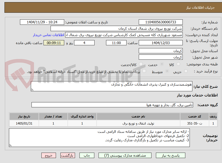 تصویر کوچک آگهی هوشمندسازی و کنترل پذیری انشعابات خانگی و تجاری