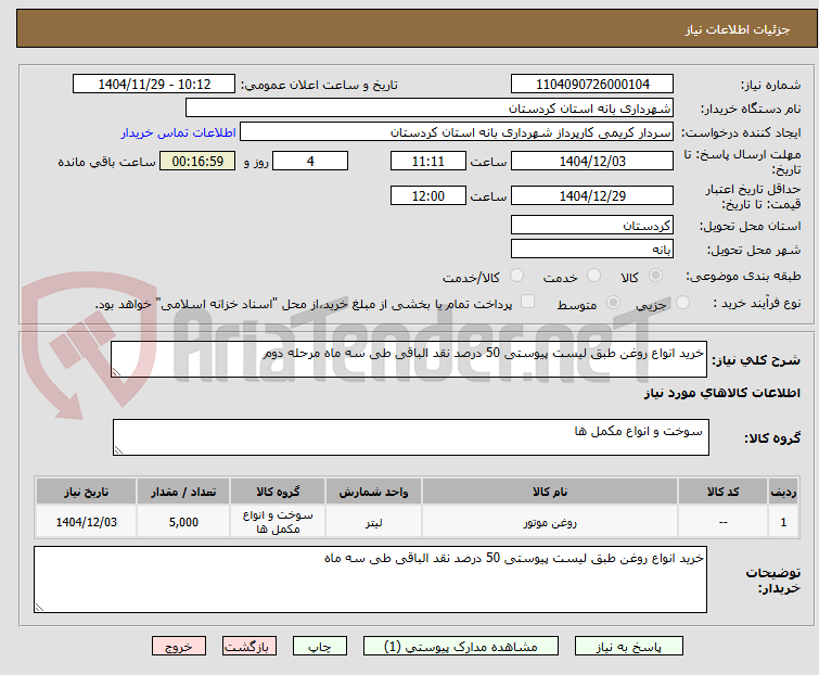 تصویر کوچک آگهی خرید انواع روغن طبق لیست پیوستی 50 درصد نقد الباقی طی سه ماه مرحله دوم