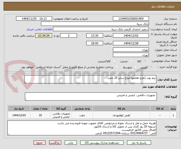 تصویر کوچک آگهی نیم بوت (طرح هامتو) انواع سایز 25 جفت