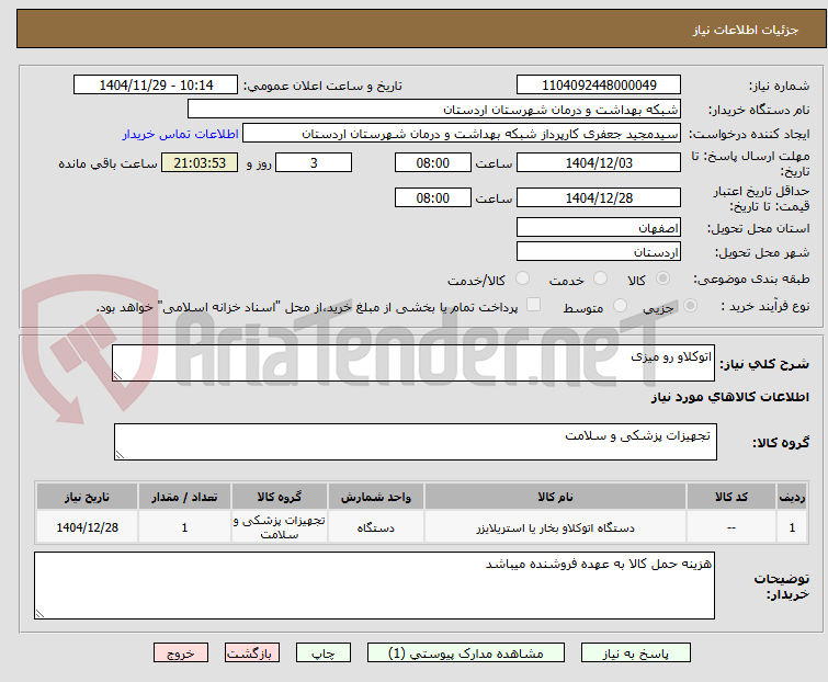 تصویر کوچک آگهی اتوکلاو رو میزی