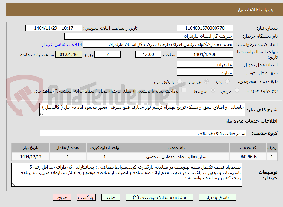 تصویر کوچک آگهی جابجائی و اصلاح عمق و شبکه توزیع بهمراه ترمیم نوار حفاری ضلع شرقی محور محمود آباد به آمل ( گالشپل )