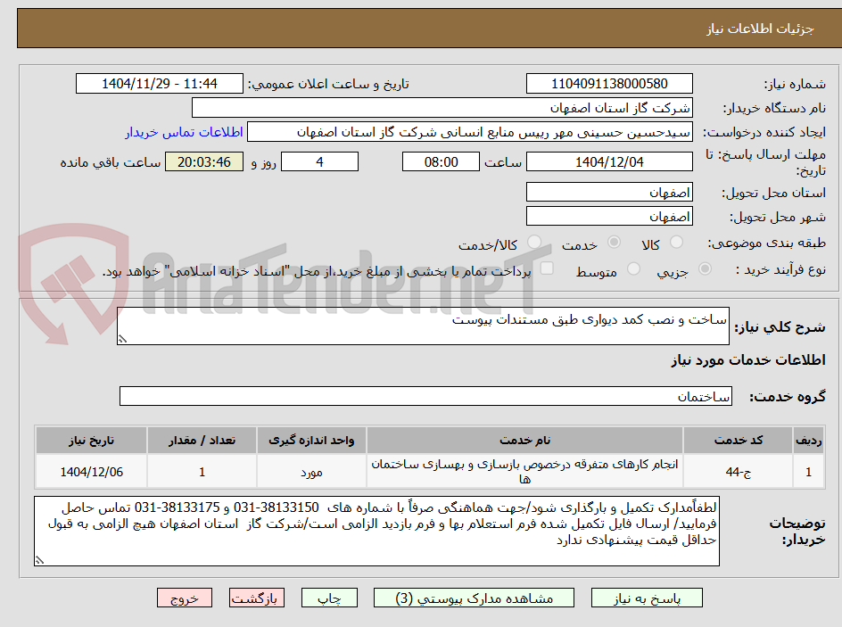تصویر کوچک آگهی ساخت و نصب کمد دیواری طبق مستندات پیوست