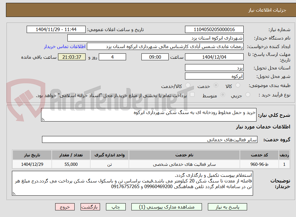 تصویر کوچک آگهی خرید و حمل مخلوط رودخانه ای به سنگ شکن شهرداری ابرکوه