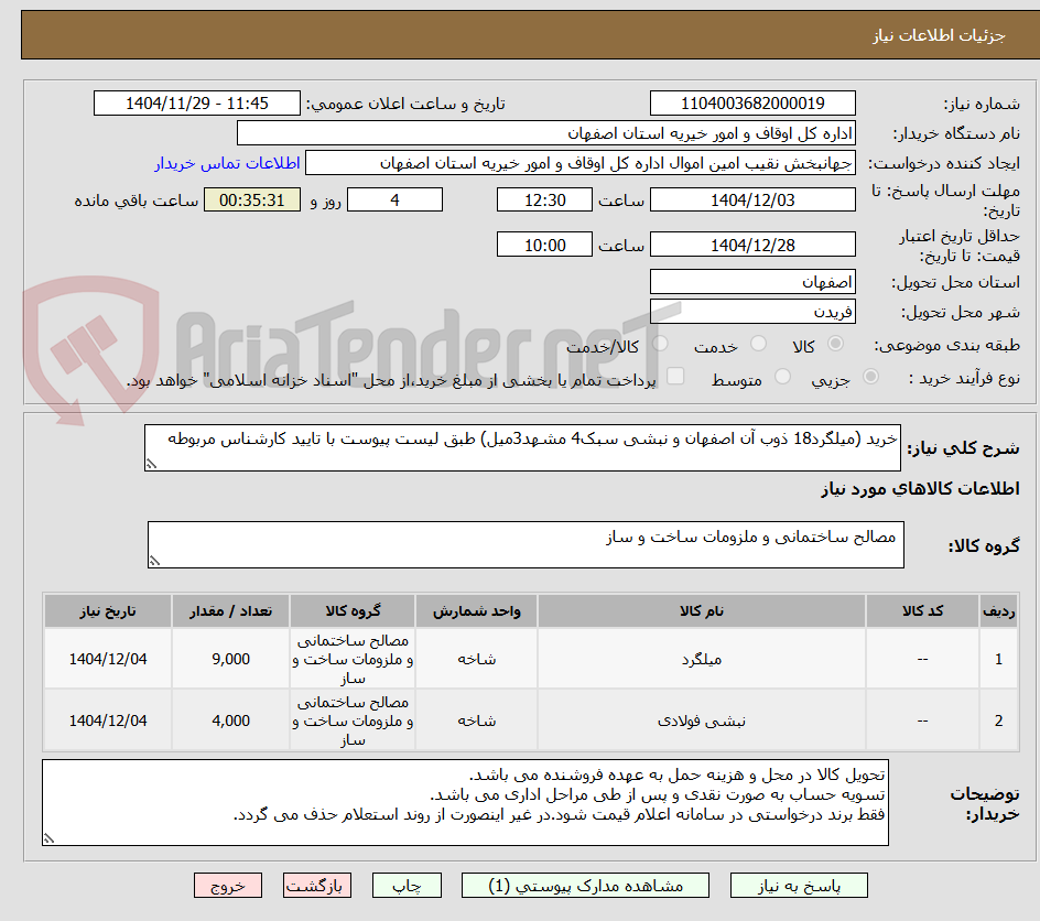 تصویر کوچک آگهی خرید (میلگرد18 ذوب آن اصفهان و نبشی سبک4 مشهد3میل) طبق لیست پیوست با تایید کارشناس مربوطه