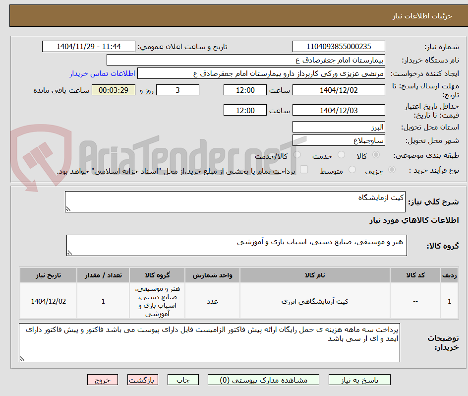 تصویر کوچک آگهی کیت ازمایشگاه