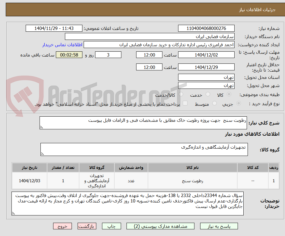 تصویر کوچک آگهی رطوبت سنج جهت پروژه رطوبت خاک مطابق با مشخصات فنی و الزامات فایل پیوست