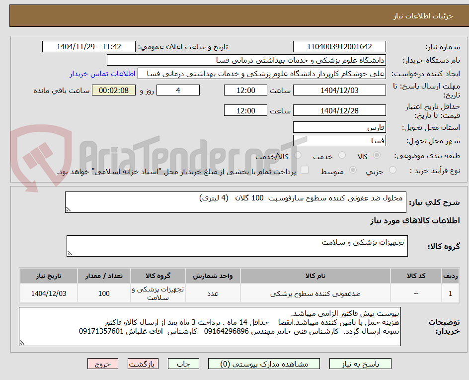 تصویر کوچک آگهی  محلول ضد عفونی کننده سطوح سارفوسپت  100 گلان   (4 لیتری) 